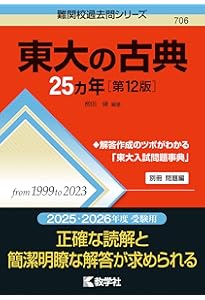 東大の現代文25カ年［第12版］ (難関校過去問シリーズ) | 桑原 聡 |本